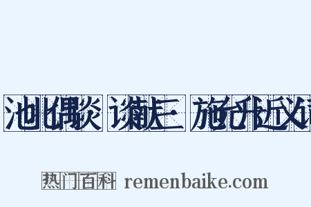 池北偶谈·谈献三·施允升近义词是什么意思的图片